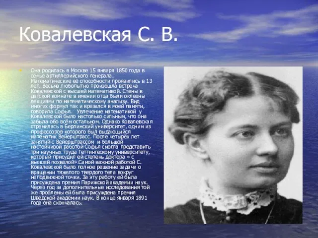 Ковалевская С. В. Она родилась в Москве 15 января 1850 года