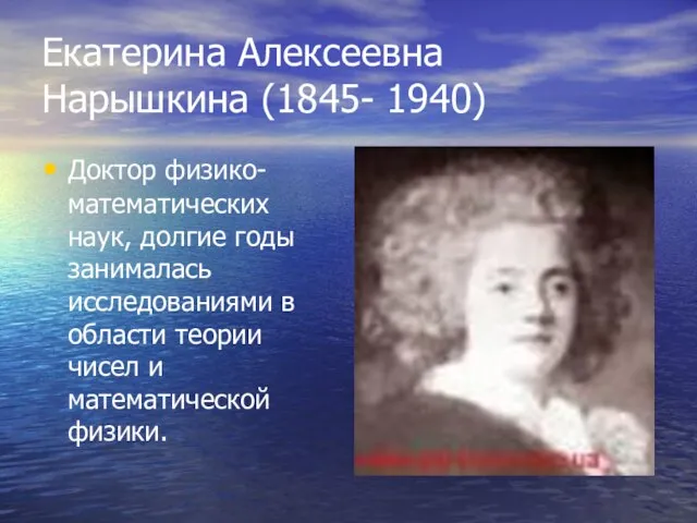 Екатерина Алексеевна Нарышкина (1845- 1940) Доктор физико- математических наук, долгие годы