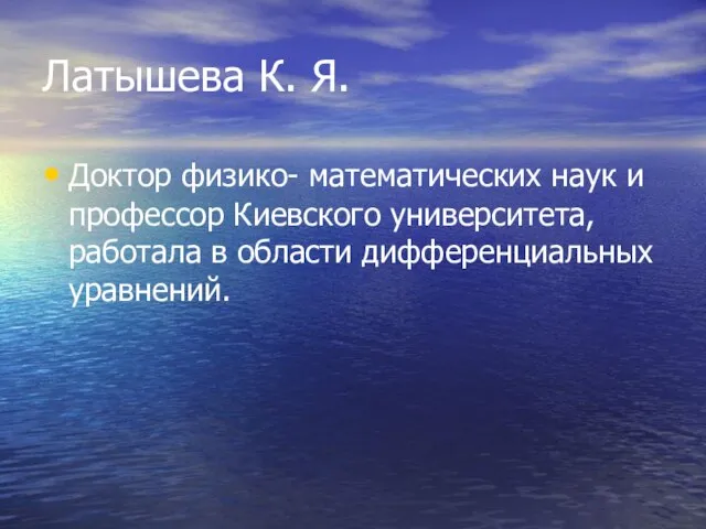 Латышева К. Я. Доктор физико- математических наук и профессор Киевского университета, работала в области дифференциальных уравнений.