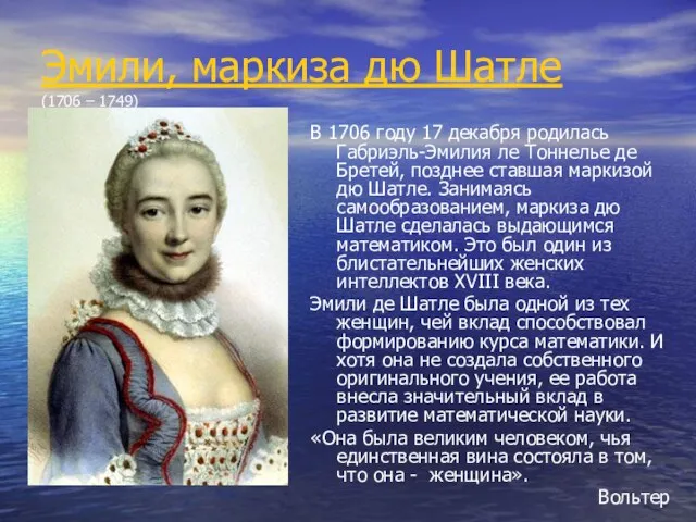 Эмили, маркиза дю Шатле (1706 – 1749) В 1706 году 17