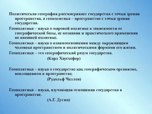 Политическая география рассматривает государства с точки зрения пространства, а геополитика –