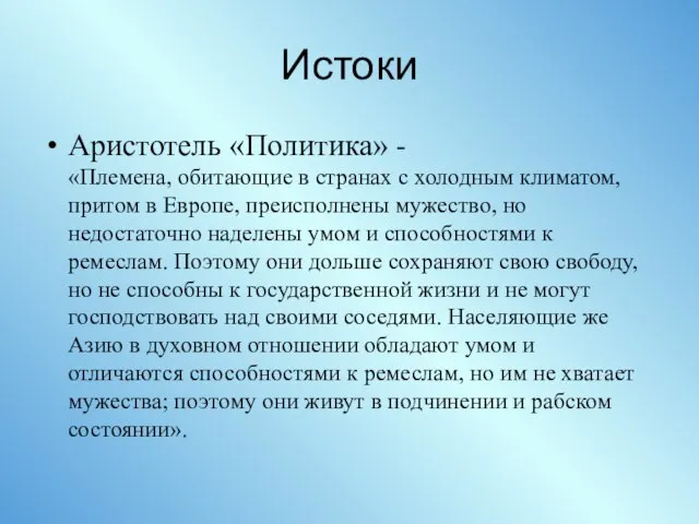 Истоки Аристотель «Политика» - «Племена, обитающие в странах с холодным климатом,