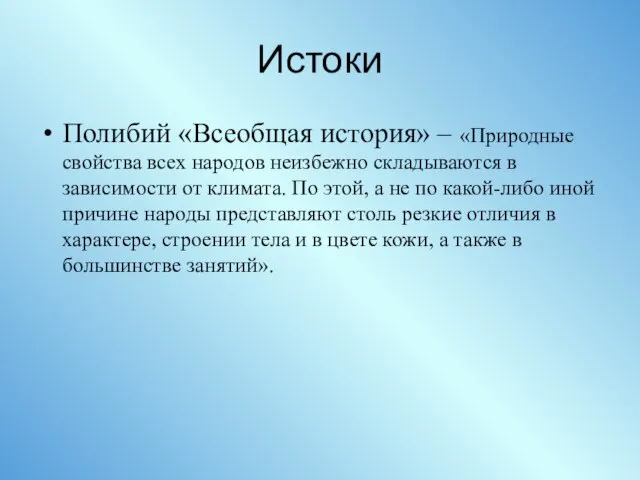 Истоки Полибий «Всеобщая история» – «Природные свойства всех народов неизбежно складываются