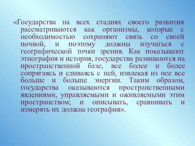 «Государства на всех стадиях своего развития рассматриваются как организмы, которые с