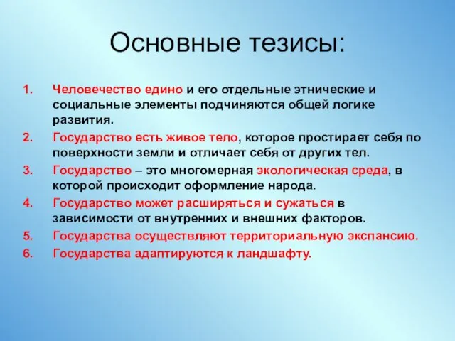 Основные тезисы: Человечество едино и его отдельные этнические и социальные элементы