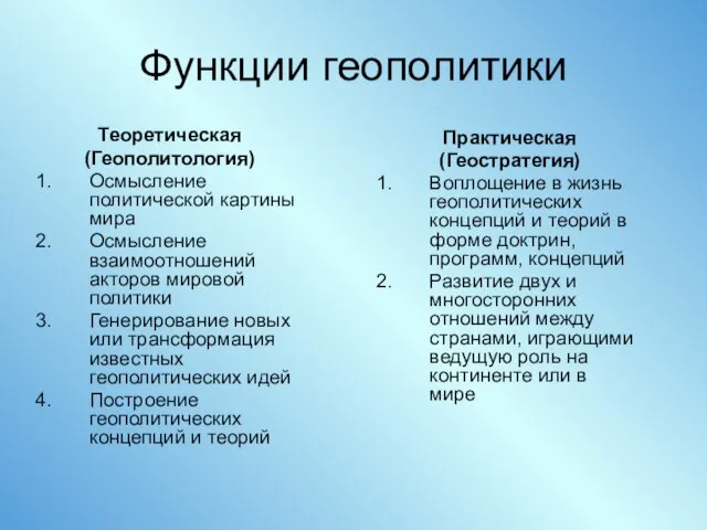 Функции геополитики Теоретическая (Геополитология) Осмысление политической картины мира Осмысление взаимоотношений акторов