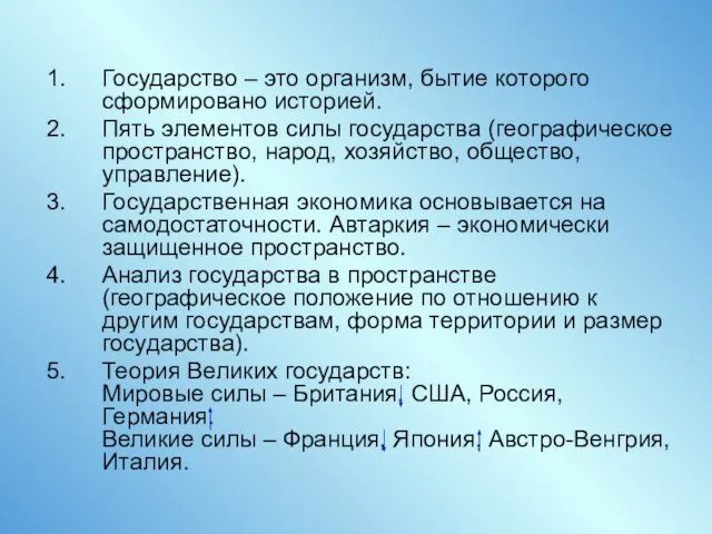 Государство – это организм, бытие которого сформировано историей. Пять элементов силы