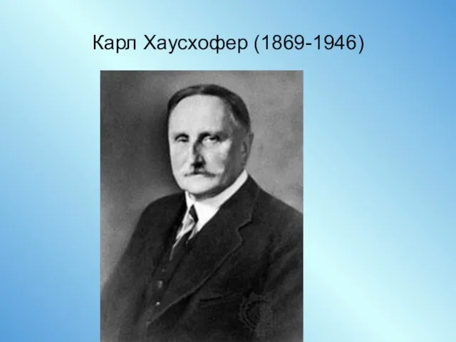 Карл Хаусхофер (1869-1946)