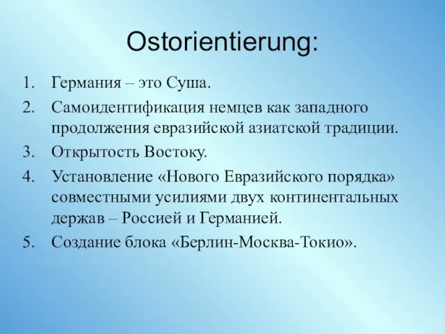 Ostorientierung: Германия – это Суша. Самоидентификация немцев как западного продолжения евразийской