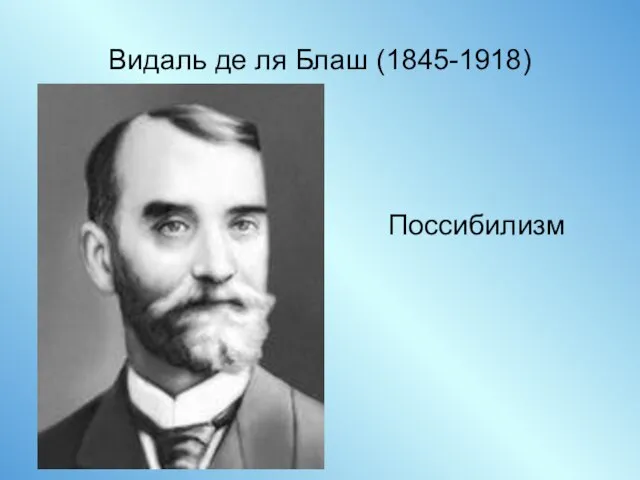 Видаль де ля Блаш (1845-1918) Поссибилизм