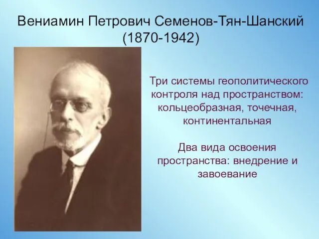 Вениамин Петрович Семенов-Тян-Шанский (1870-1942) Три системы геополитического контроля над пространством: кольцеобразная,
