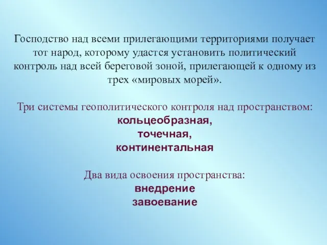 Господство над всеми прилегающими территориями получает тот народ, которому удастся установить