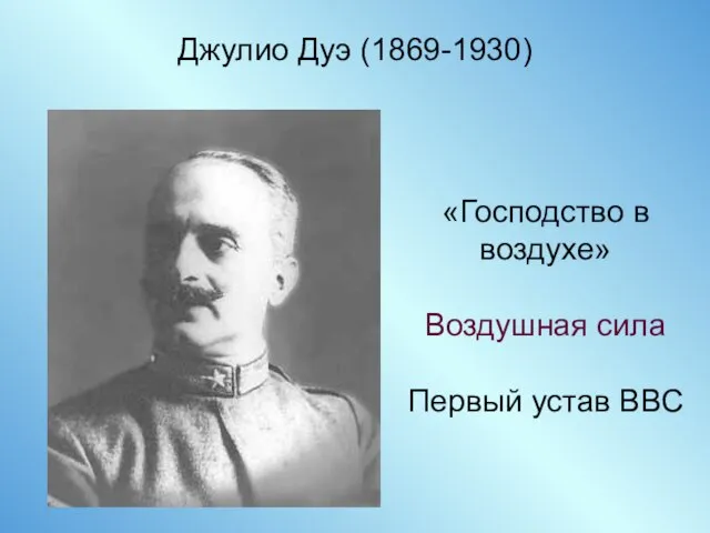 Джулио Дуэ (1869-1930) «Господство в воздухе» Воздушная сила Первый устав ВВС