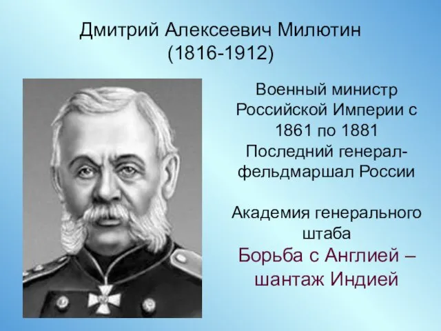 Дмитрий Алексеевич Милютин (1816-1912) Военный министр Российской Империи с 1861 по