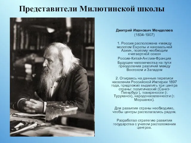 Представители Милютинской школы Дмитрий Иванович Менделеев (1834-1907) 1. Россия расположена «между