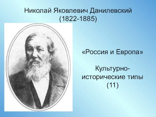 Николай Яковлевич Данилевский (1822-1885) «Россия и Европа» Культурно-исторические типы (11)