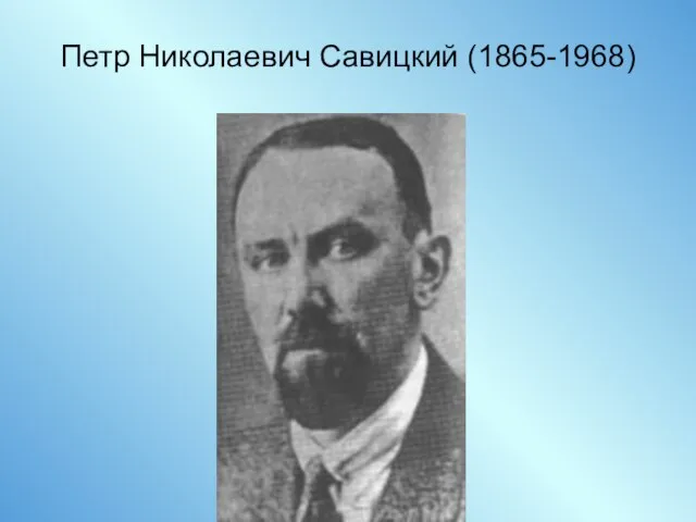 Петр Николаевич Савицкий (1865-1968)