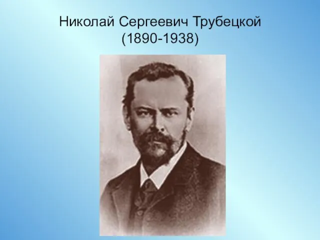 Николай Сергеевич Трубецкой (1890-1938)