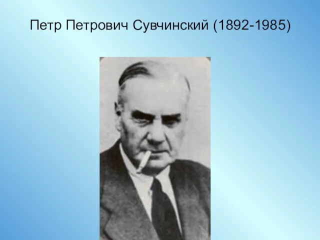 Петр Петрович Сувчинский (1892-1985)