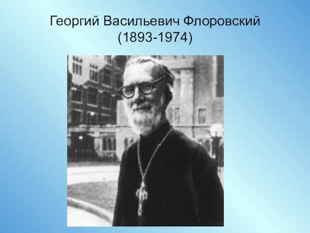 Георгий Васильевич Флоровский (1893-1974)