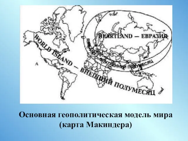 Основная геополитическая модель мира (карта Макиндера)