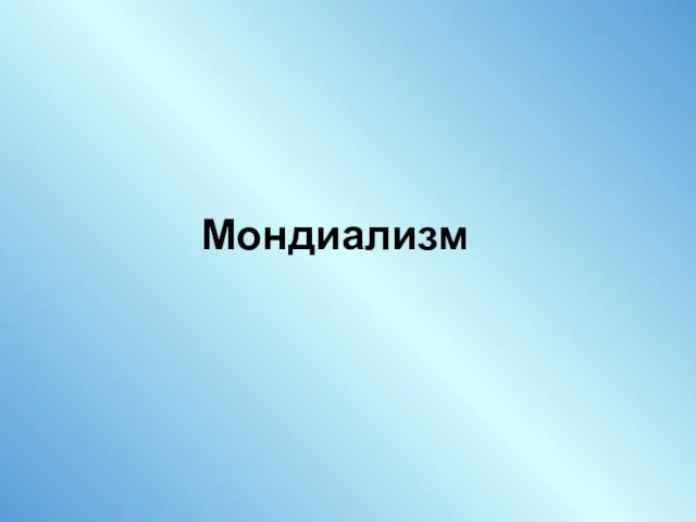 Мондиализм