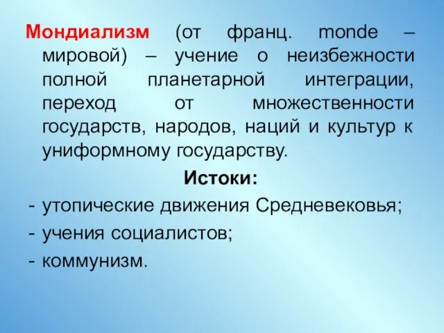 Мондиализм (от франц. monde – мировой) – учение о неизбежности полной