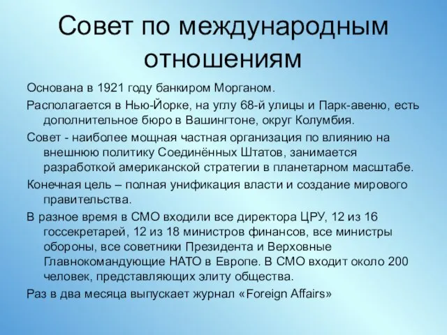 Совет по международным отношениям Основана в 1921 году банкиром Морганом. Располагается