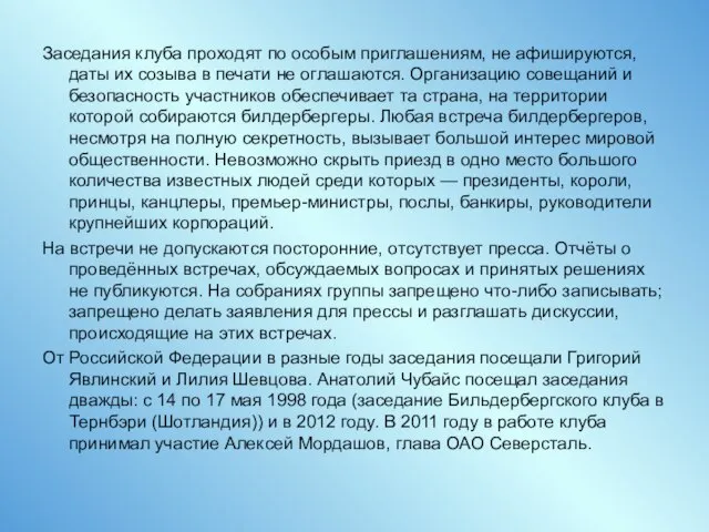 Заседания клуба проходят по особым приглашениям, не афишируются, даты их созыва