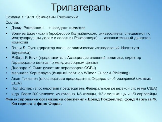 Трилатераль Создана в 1973г. Збигневым Бжезинским. Состав: Дэвид Рокфеллер — президент