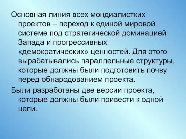 Основная линия всех мондиалистких проектов – переход к единой мировой системе