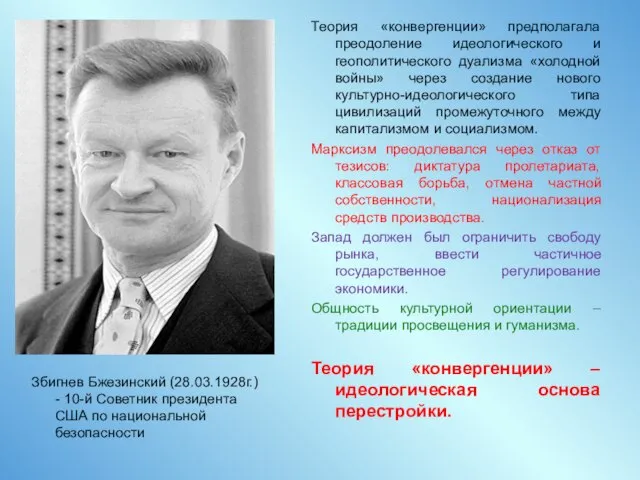 Теория «конвергенции» предполагала преодоление идеологического и геополитического дуализма «холодной войны» через