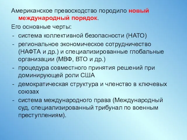 Американское превосходство породило новый международный порядок. Его основные черты: система коллективной