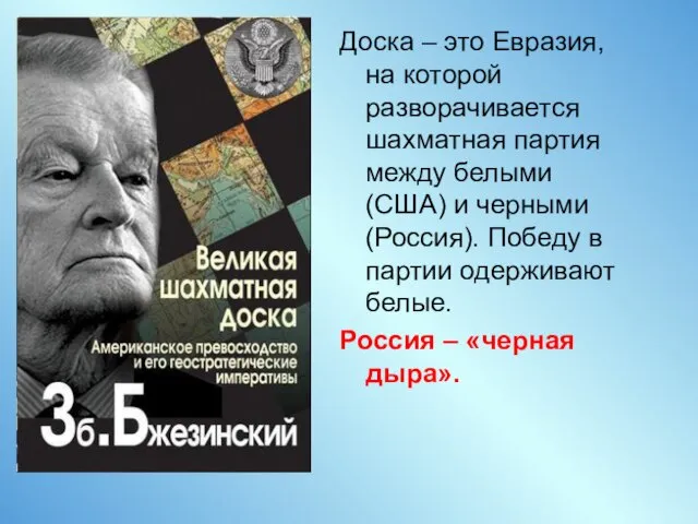 Доска – это Евразия, на которой разворачивается шахматная партия между белыми