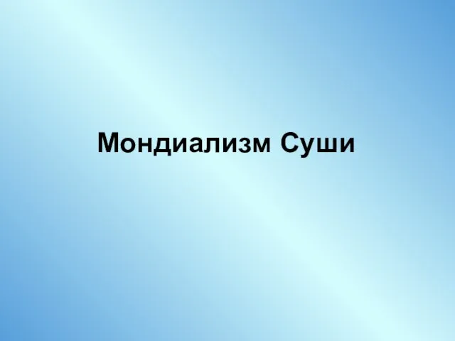 Мондиализм Суши