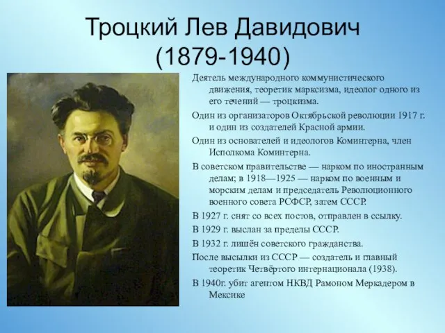 Троцкий Лев Давидович (1879-1940) Деятель международного коммунистического движения, теоретик марксизма, идеолог