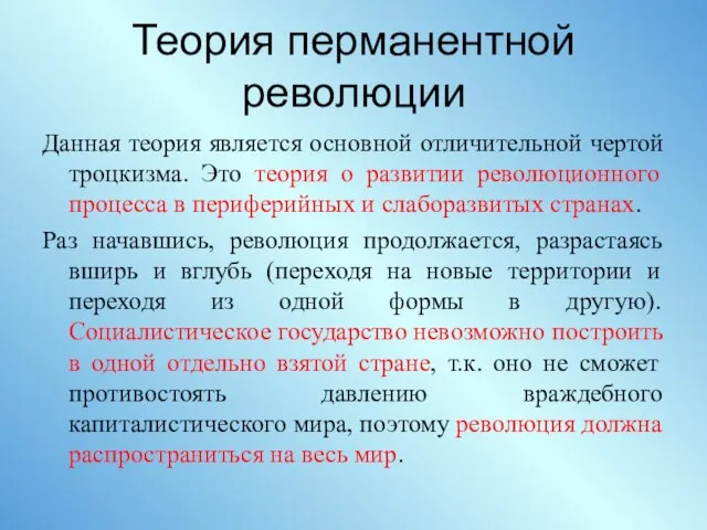 Теория перманентной революции Данная теория является основной отличительной чертой троцкизма. Это