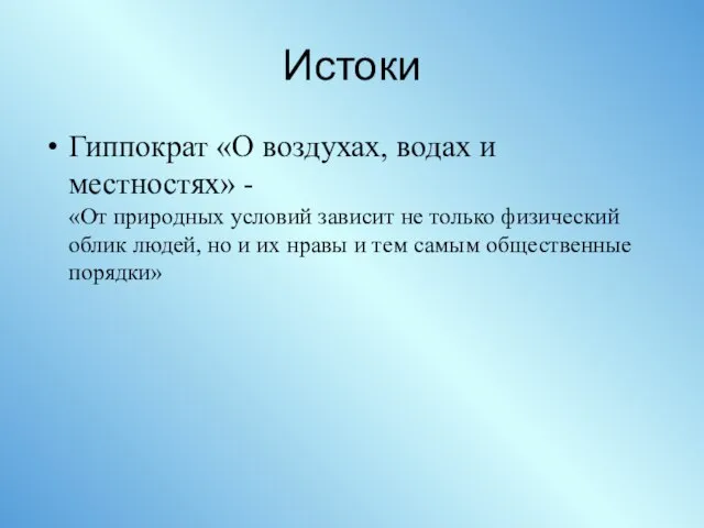 Истоки Гиппократ «О воздухах, водах и местностях» - «От природных условий