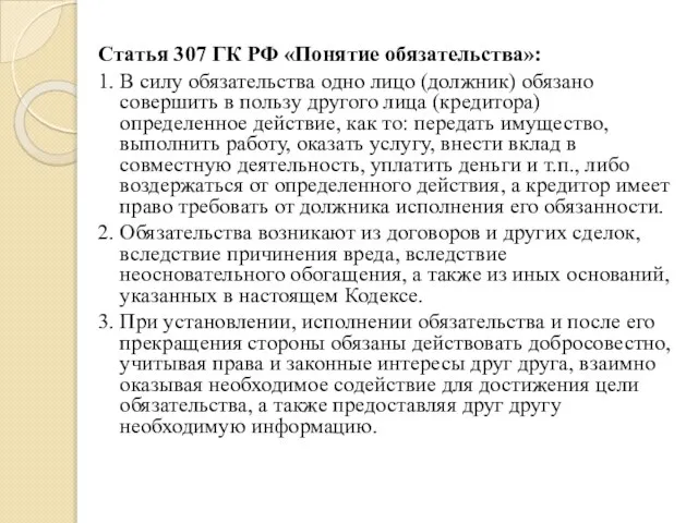 Статья 307 ГК РФ «Понятие обязательства»: 1. В силу обязательства одно