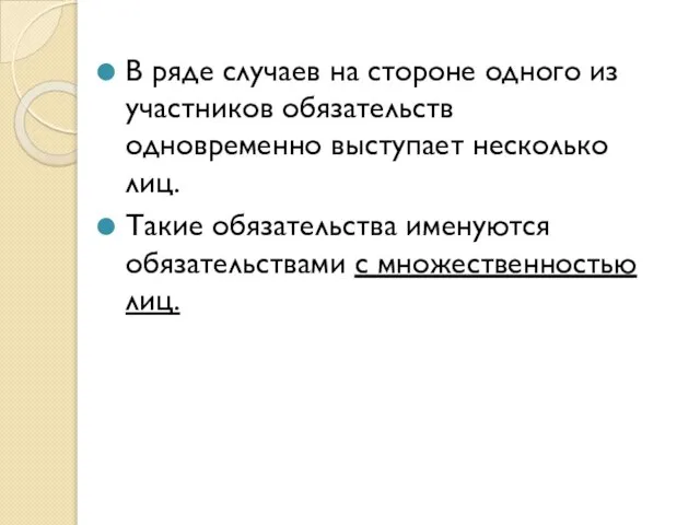 В ряде случаев на стороне одного из участников обязательств одновременно выступает