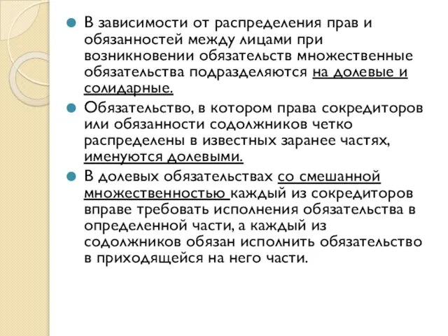 В зависимости от распределения прав и обязанностей между лицами при возникновении