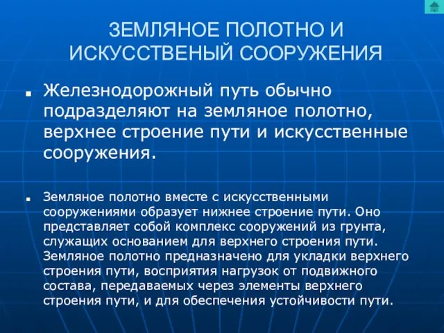 ЗЕМЛЯНОЕ ПОЛОТНО И ИСКУССТВЕНЫЙ СООРУЖЕНИЯ Железнодорожный путь обычно подразделяют на земляное