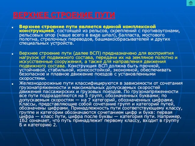 ВЕРХНЕЕ СТРОЕНИЕ ПУТИ Верхнее строение пути является единой комплексной конструкцией, состоящей