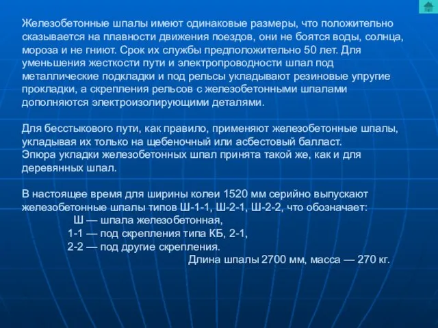 Железобетонные шпалы имеют одинаковые размеры, что положительно сказывается на плавности движения