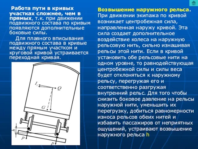 Работа пути в кривых участках сложнее, чем в прямых, т.к. при