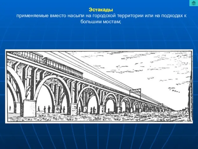 Эстакады применяемые вместо насыпи на городской территории или на подходах к большим мостам;
