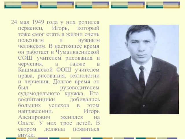24 мая 1949 года у них родился первенец, Игорь, который тоже