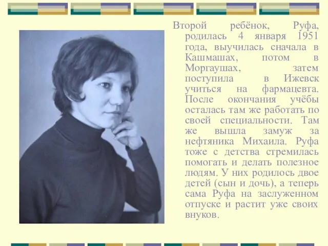 Второй ребёнок, Руфа, родилась 4 января 1951 года, выучилась сначала в