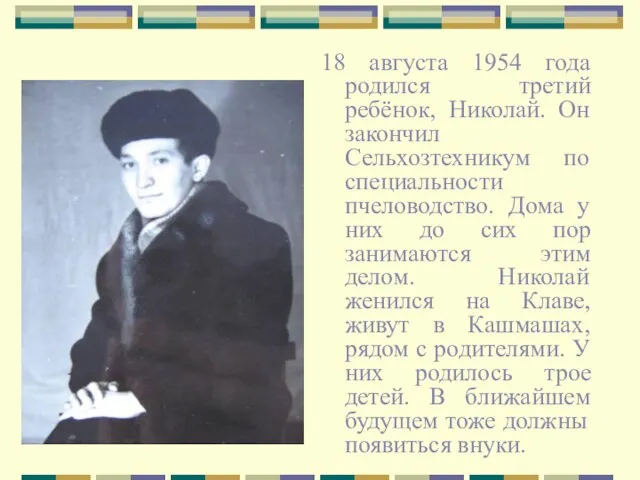 18 августа 1954 года родился третий ребёнок, Николай. Он закончил Сельхозтехникум