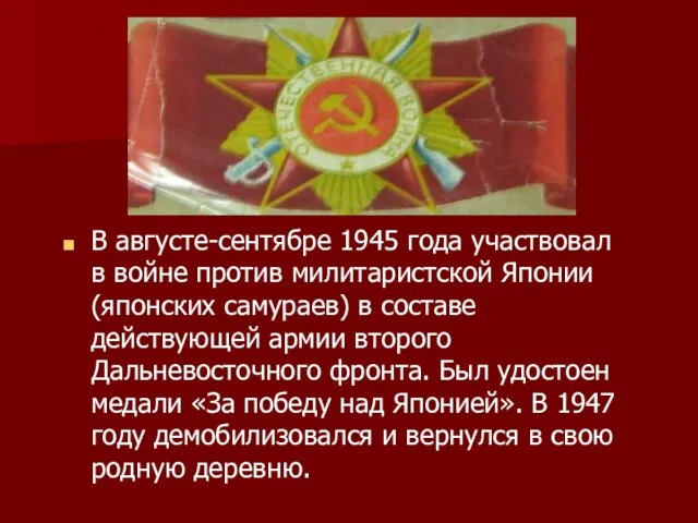 В августе-сентябре 1945 года участвовал в войне против милитаристской Японии (японских